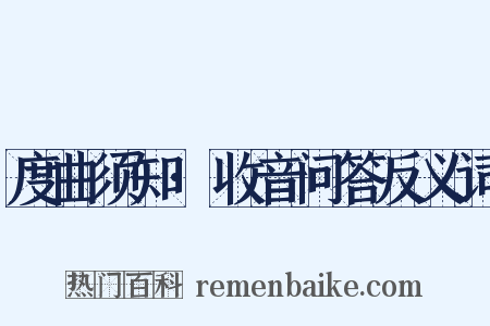 度曲须知·收音问答反义词是什么意思的图片